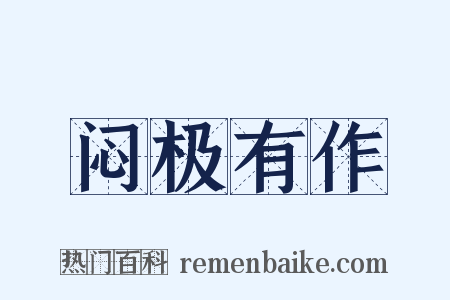 闷极有作是什么意思的图片